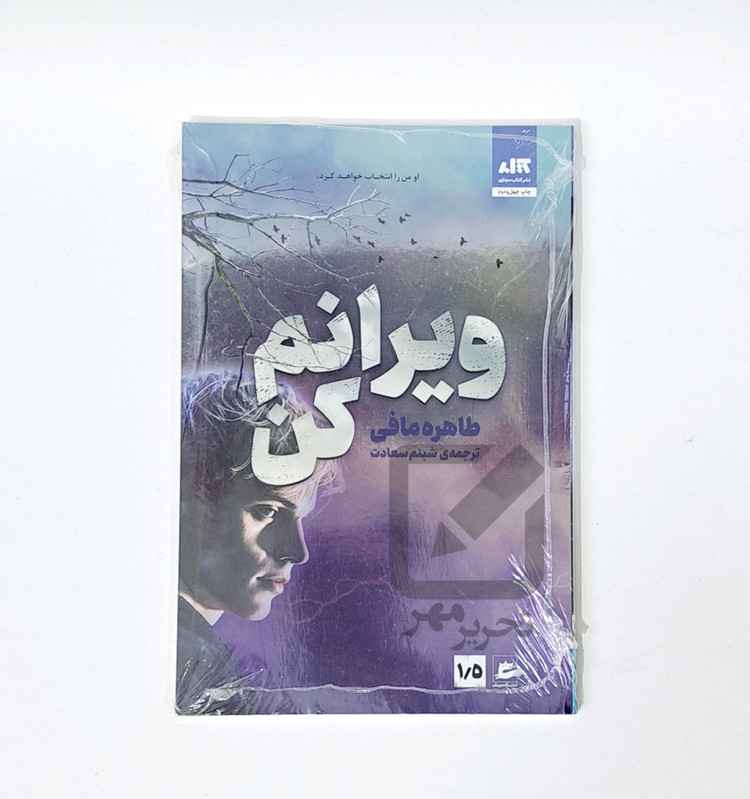 کتاب ویرانم کن اثر طاهره مافی