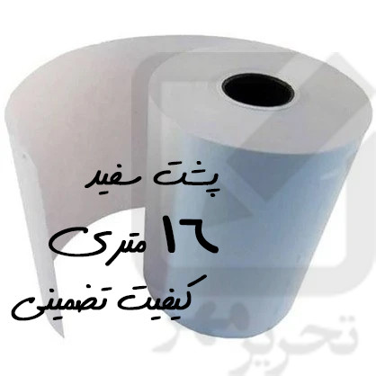 رول کارتخوان۱۶ متر۲۴ عدد (پشت سفید)