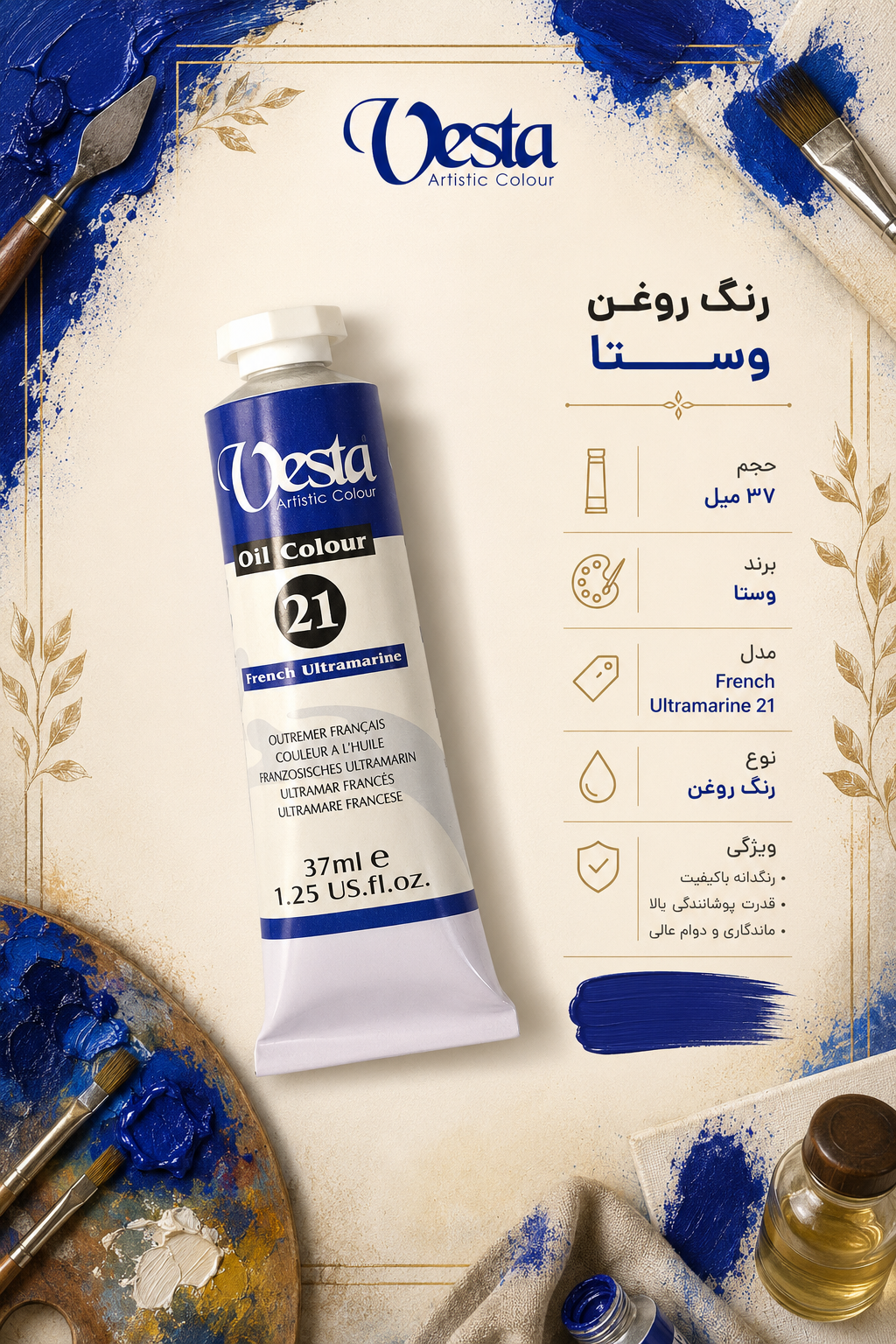 رنگ روغن آبی وستا french ultramarine 21