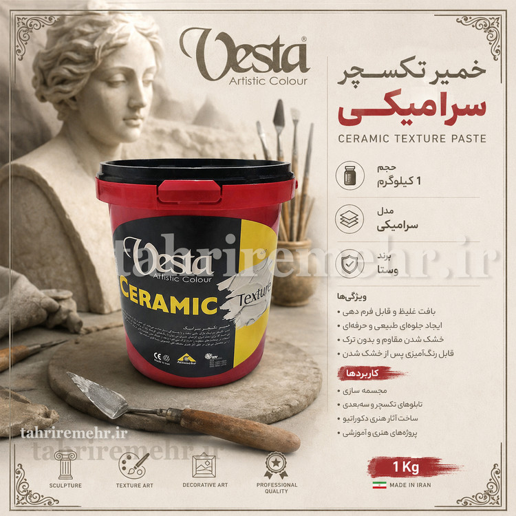 خمیر تکسچر وستا مدل سرامیک (۱ کیلویی)