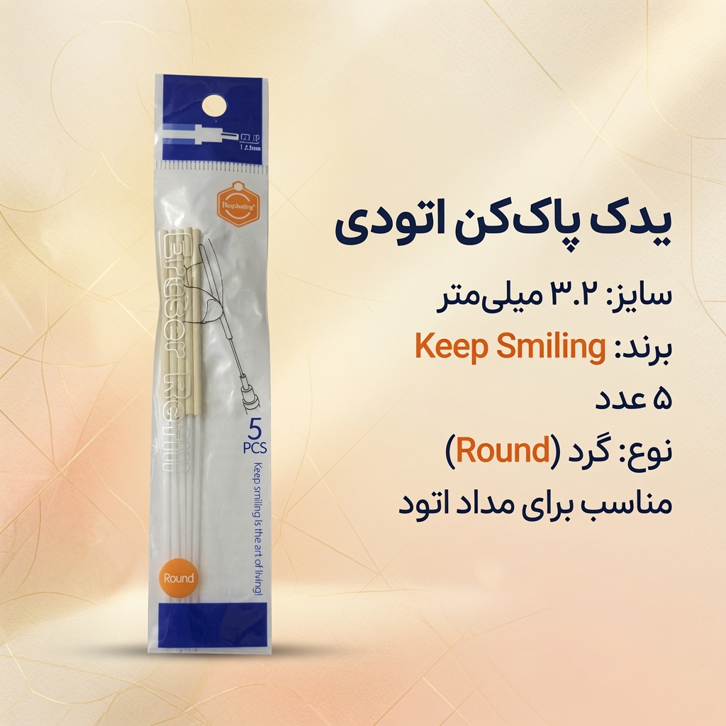 یدک پاک کن اتودی 2.3 میل keep smiling