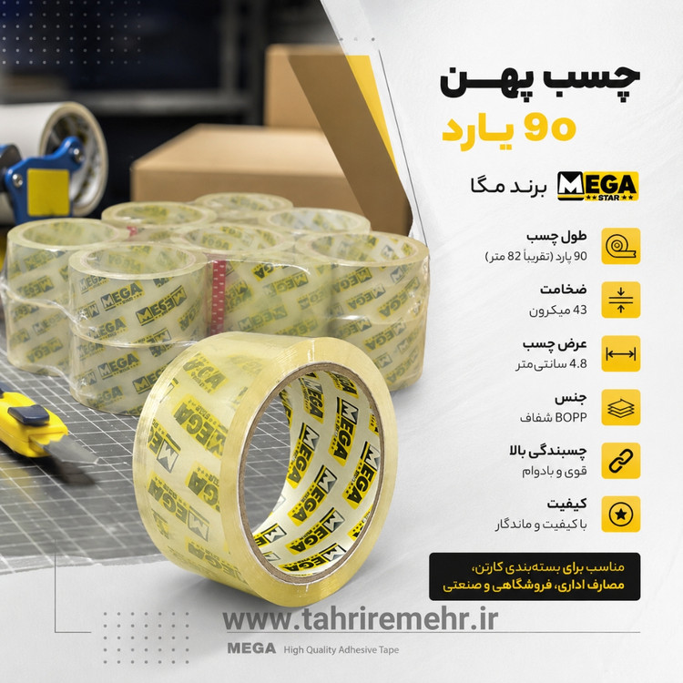 چسب پهن مگا کارتن 60 عددی