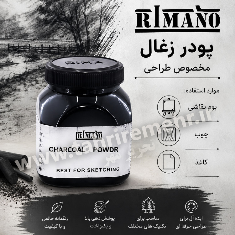پودر زغال ریمانو