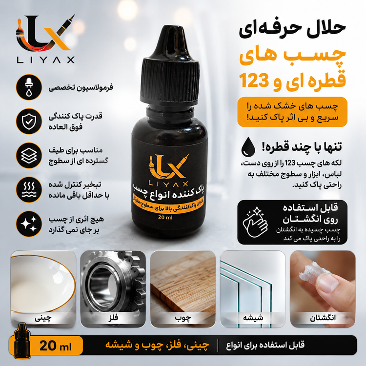 حلال چسب ال ایکس ( توضیحات و مشخصات مطالعه شود)